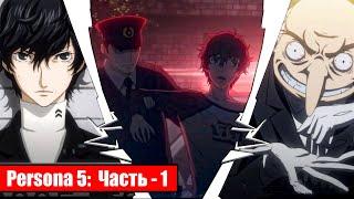 Persona 5 на русском - Часть 1: Узник судьбы