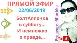 франция/Обычные субботние болталки… между нами девочками...и про правду тоже!!/провансаллочка