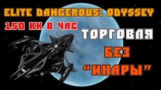 ELITE DANGEROUS: ODYSSEY | Торговля без "Инары" 150 КК В ЧАС | Гайд & Let's Play