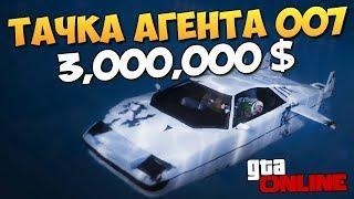 GTA ONLINE - ПЛЫВЕМ! ТАЧКА АГЕНТА 007 ЗА  3,200,000$! #345