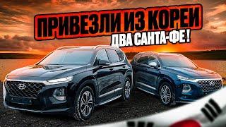 ПРИВЕЗЛИ ИЗ КОРЕИ ДВА HYUNDAI SANTA-FE