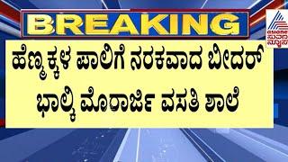 ಹೆಣ್ಣುಮಕ್ಕಳ ಮೇಲೆ ನಿರಂತರ ದೌರ್ಜನ್ಯ | Uttara Samachara | Bidar News | Suvarna News | Kannada News