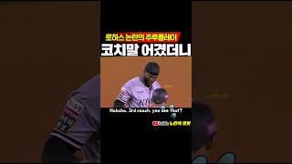 로하스 주루플레이 논란, 코치 말 어겼더니 #프로야구