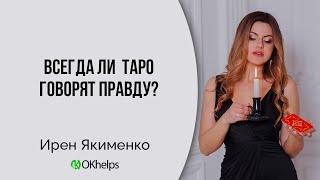 ПОЧЕМУ СТОИТ ВЕРИТЬ ТАРО 100%