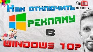 Как отключить рекламу в проводнике Windows 10?