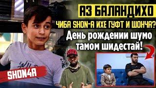 АЗ БАЛАНДИХО.#15 SHON4A-ГУФТ РЭПА ХОЗИ ГАМЗАДАХО РУЛИТ ДОРАН ЭТО ФАКТ