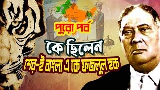 Full Episode | কে ছিলেন শের-ই-বাংলা এ.কে. ফজলুল হক | Who was Sher-e-Bangla A. K. Fazlul Huq |