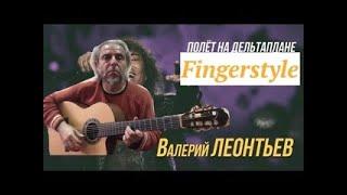 Дельтаплан / В.Леонтьев / Fingerstyle Cover