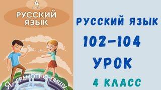 Русский язык 4 класс 102-104 урок. Умная страничка