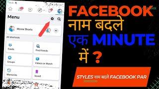 how to change  name on facebook!! how to change facebook name!!