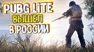 PUBG LITE ВЫШЕЛ В РОССИИ БЕЗ ВПН! ПЯТНИЦА, НОЧЬ В ПУБГ ЛАЙТ! СТРИМ PUBG