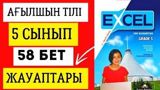 АҒЫЛШЫН ТІЛІ 5 СЫНЫП 58 БЕТ ЖАУАПТАРЫEXCEL GRADE 5 PAGE 58 #ағылшынтілі5сынып #excel5сынып