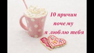 10 причин почему я люблю тебя.