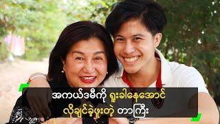 အကယ်ဒမီကို ရူးခါနေအောင် လိုချင်ခဲ့ဖူးတဲ့ တာကြီး