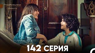 Стамбульская Невеста 142 Серия (Русский Дубляж)