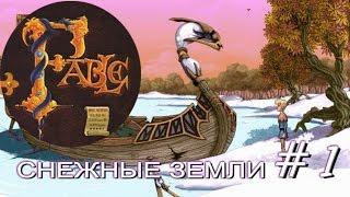 Прохождение Сказание Fable 1996. Часть 1 (Снежные земли)