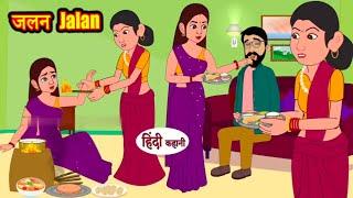 जलन Jalan Moral Stories Hindi Stories Bedtime Stories || Hindi Kahaniya Moral Stories Hindi