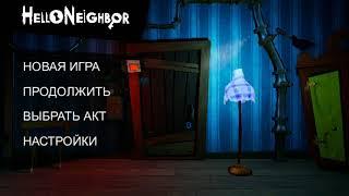 Как открыть все акты в Hello Neighbor на андроид