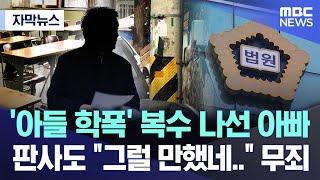 [자막뉴스] '아들 학폭' 복수 나선 아빠, 판사도 "그럴 만했네.." 무죄 (2024.12.21/MBC뉴스)