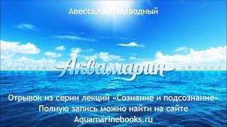 Сознание и Подсознание. Авессалом Подводный