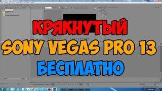 Как скачать крякнутый русский Sony Vegas Pro 13