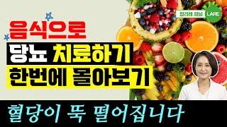 음식으로 당뇨 치료하기. 당뇨에 좋은 과일 외 당뇨치료 모음집. 60분 재생 [정라레]