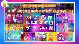 தமிழ் | உயிரெழுத்துக்கள் - அ முதல் ஃ வரை | uyir eluthukkal in Tamil for Kids