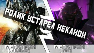 МЕГАТРОН (Tyran) VS. МЕГАТРОН (Uniend)