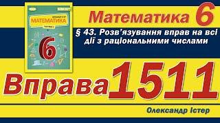 Істер Вправа 1511. Математика 6 клас