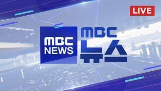 검찰, 尹 '구속 취소' 대응 고심, 왜 길어지나 - [LIVE] MBC 뉴스 2025년 03월 08일