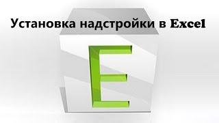 Установка надстройки с готовыми макросами в программе Excel