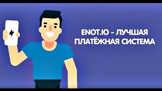 Система оплаты ENOT.io - обзор платёжной системы