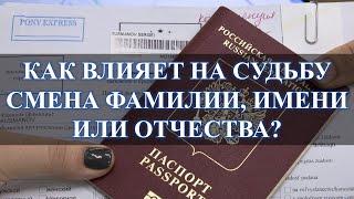 СМЕНА ФАМИЛИИ, ИМЕНИ, ОТЧЕСТВА И ТВОРЧЕСКИЙ ПСЕВДОНИМ, КАК ВЛИЯЮТ НА СУДЬБУ: ВЛИЯЮТ СУЩЕСТВЕННО…