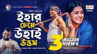 Ihar Cheye Uhai Uttom | New Natok 2020 | Mosharraf Karim | Nusrat Imrose Tisha | Bangladeshi Natok