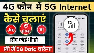 4g phone mein 5g kaise chalaye | how to use 5g in 4g phone | 4g phone mein 5g use kare 2024