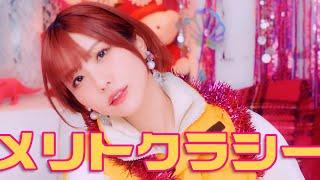 愛美「メリトクラシー」MV（TVアニメ『出来損ないと呼ばれた元英雄は、実家から追放されたので好き勝手に生きることにした』エンディング主題歌）