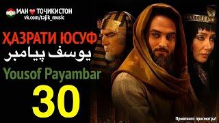 Ҳазрати Юсуф, Yousof Payambar 30  یوسف پیامبر