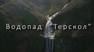 Приэльбрусье/Водопад "Терскол"