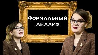 КАК ИЗУЧАТЬ ИСКУССТВО? ФОРМАЛЬНЫЙ АНАЛИЗ