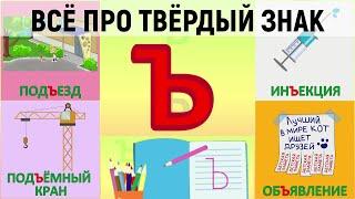 Всё про Ъ твёрдый знак + как писать + слова с Ъ + #развивающиймультик #ТатьянаБокова #Алфавитныймуль