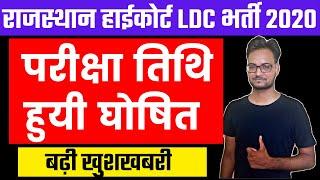 Rajasthan High Court LDC Exam Date | इस तारीख को होगी परीक्षा | Rajasthan High Court LDC Exam Update