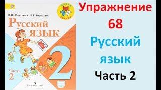 ГДЗ 2 класс Русский язык Учебник 2 часть Упражнение. 68
