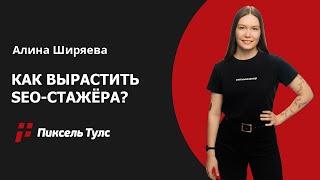  От и до: растим Джуна из SEO-стажёра, инструкция для наставников в SEO