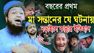 বছরের প্রথম মাহফিলে, মা সন্তানের যে ঘটনায়,নড়াইলে কান্নার রোল।মাওলানা সোলাইমান ছিদ্দিকী বরিশাল 2024