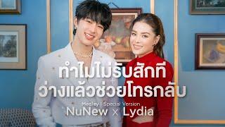 เมดเลย์เพลงลีเดีย Medley Lydia’s songs | Lydia x NuNew | Live Session