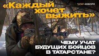 «Сожалею, что не сделал этого раньше»: контрактники проходят курсы боевой подготовки в Татарстане