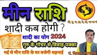 मीन राशि विवाह योग 2024।। Meen Rashi Vivah Yog 2024।। Meen Rashi Marraige yog ।। Pisces Marriage Yog