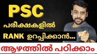 ഇതാണ് പഠനം How to study for Kerala PSC Exams? | Anudeep Sir