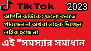 কাউকে ফলো দিতে পারছেন না অথবা লাইক করলে হচ্ছে না ! You're Tapping Too Fast. Take a Break