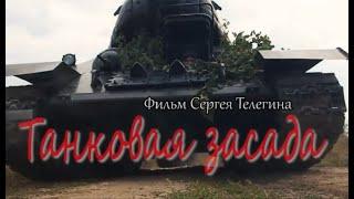 Фильм "Танковая засада"